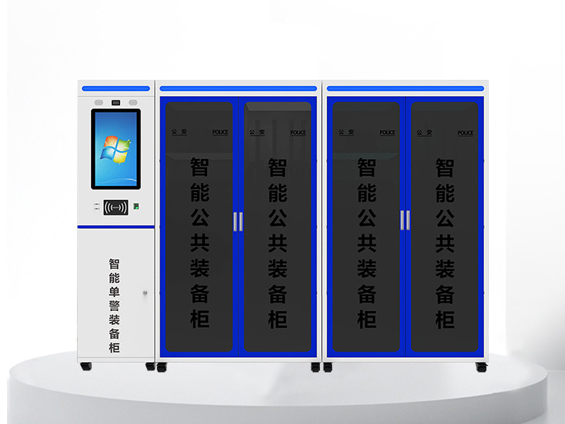 智能公共裝備柜